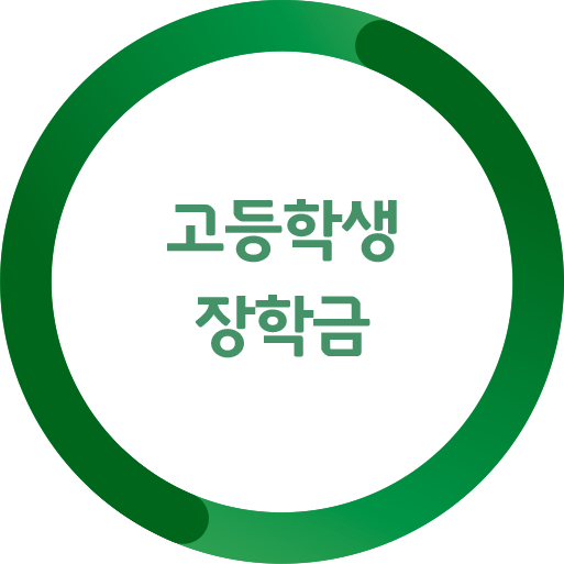 고등학생 장학금