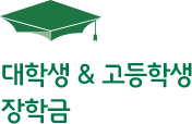 대학생 & 고등학생 장학금